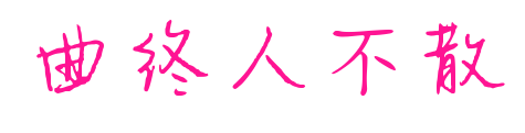 曲终人不散