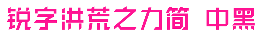 锐字洪荒之力简 中黑预览图片