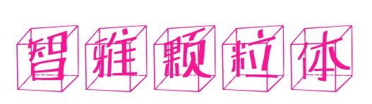 智雅颗粒体预览图片