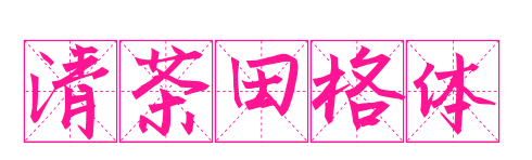 清茶田格体预览图片