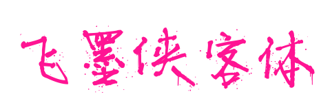 飞墨侠客体