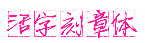 活字刻章体预览图片