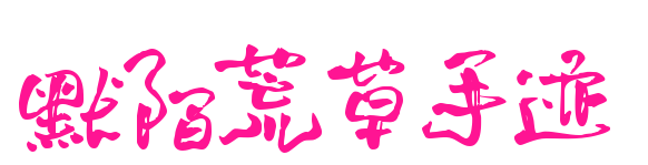 默陌荒草手迹预览图片