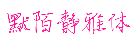 默陌静雅体预览图片
