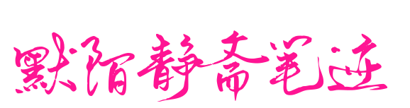 默陌静斋笔迹