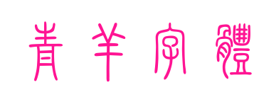 青羊字体