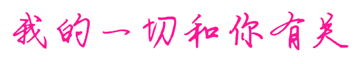 我的一切和你有关