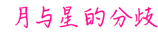 月与星的分歧