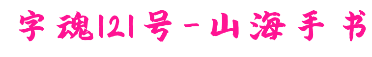 字魂121号-山海手书