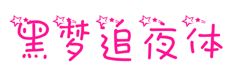 黑梦追夜体
