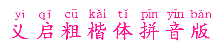 义启粗楷体拼音版