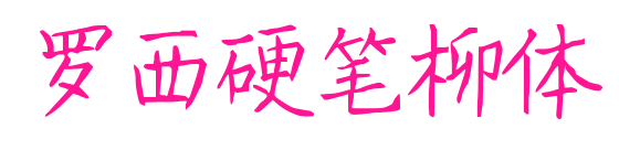 罗西硬笔柳体