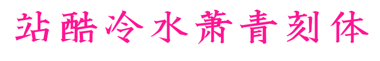 站酷冷水萧青刻体