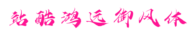 站酷鸿远御风体