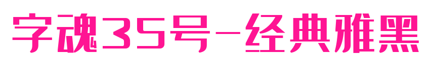 字魂35号-经典雅黑