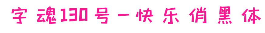 字魂130号-快乐俏黑体