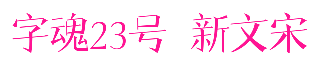 字魂23号-新文宋