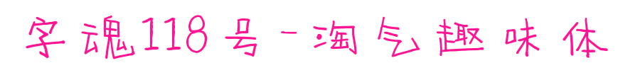 字魂118号-淘气趣味体