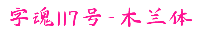 字魂117号-木兰体
