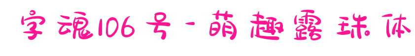 字魂106号-萌趣露珠体