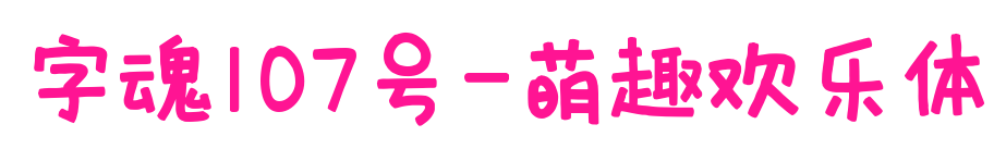字魂107号-萌趣欢乐体