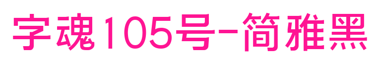 字魂105号-简雅黑预览图片