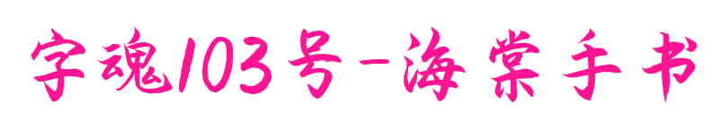 字魂103号-海棠手书预览图片