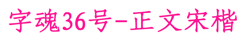 字魂36号-正文宋楷预览图片