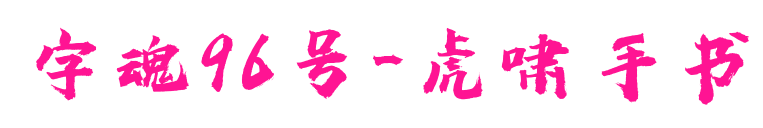 字魂96号-虎啸手书预览图片