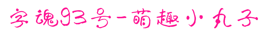 字魂93号-萌趣小丸子