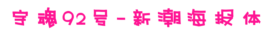 字魂92号-新潮海报体预览图片