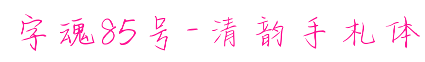 字魂85号-清韵手札体
