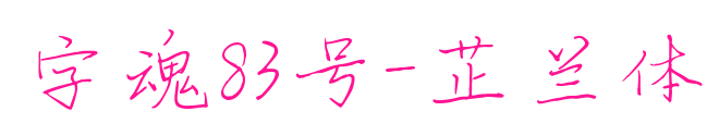 字魂83号-芷兰体预览图片