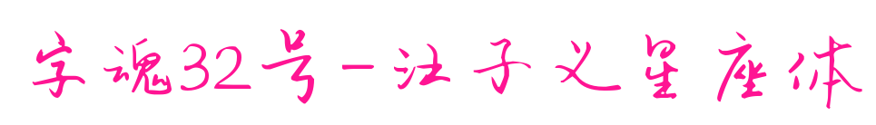 字魂32号-汪子义星座体
