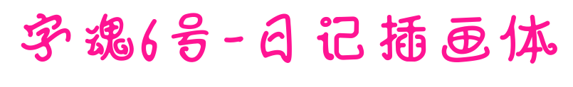 字魂6号-日记插画体