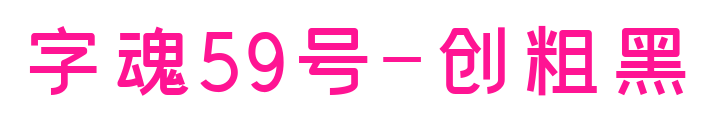 字魂59号-创粗黑