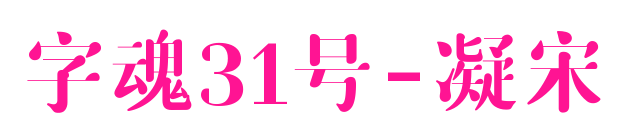 字魂31号-凝宋