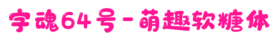 字魂64号-萌趣软糖体