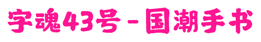 字魂43号-国潮手书