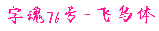 字魂76号-飞鸟体