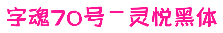 字魂70号-灵悦黑体