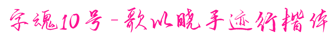 字魂10号-歌以晓手迹行楷体