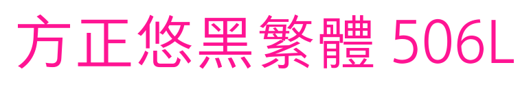 方正悠黑繁体 506L