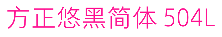 方正悠黑简体 504L