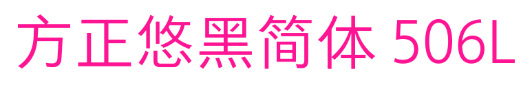 方正悠黑简体 506L