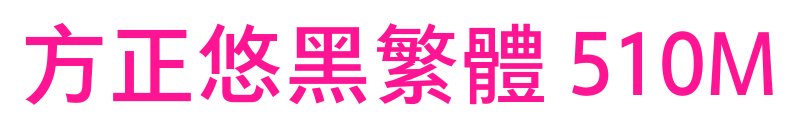 方正悠黑繁体 510M