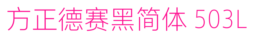 方正德赛黑简体 503L预览图片