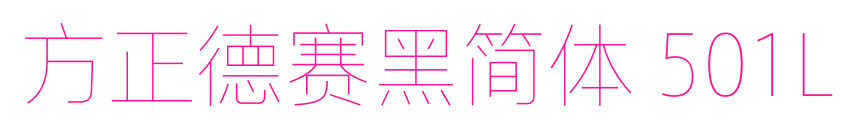 方正德赛黑简体 501L