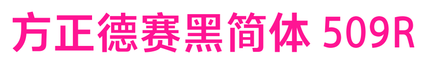 方正德赛黑简体 509R预览图片