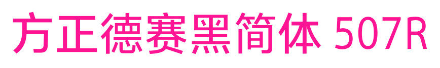 方正德赛黑简体 507R预览图片
